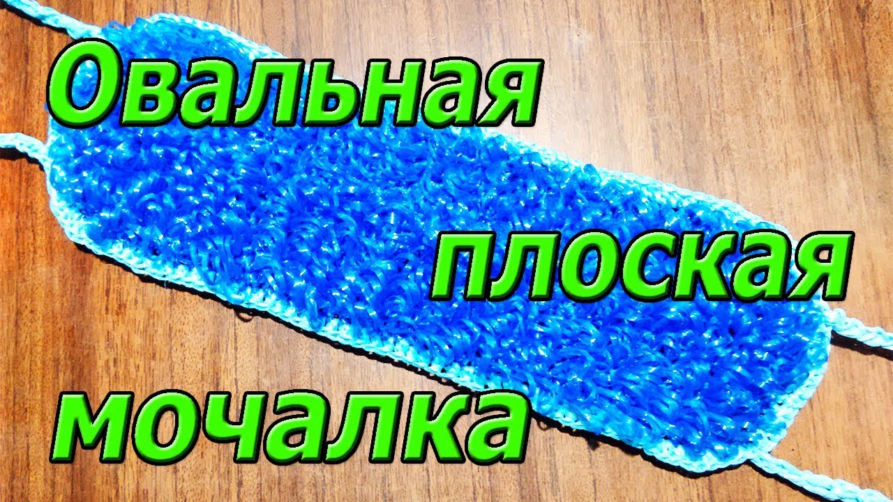 Вязание мочалки для бани крючком