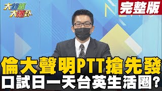 【大新聞大爆卦中】論文聲明PTT比倫大快三小時四十五分 口試日小英工作中還去英國？ @大新聞大爆卦HotNewsTalk 20220211
