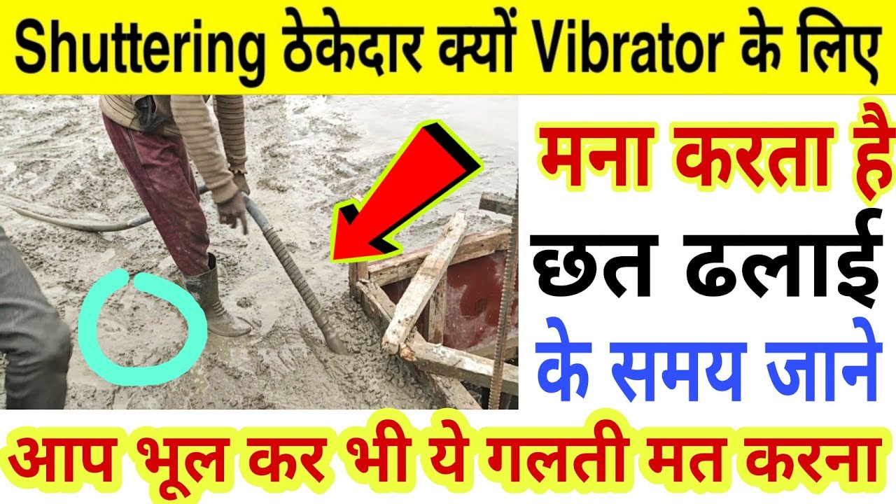 Shuttering ठेकेदार क्यों Vibrator के लिए मना करता है छत ढलाई के समय जाने