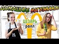 Домашнее vs. Магазинное ⚡ Цезарь Ролл