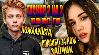 ПОКА ВЫИГРАЛ НОЖ ДЛЯ CHR1SWAVE | POKA и Chr1swave против Ant1ka и StRoGo В КС ГО НА ТУРНИРЕ 2 НА 2