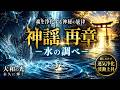 神謡（かみうた）　再章 ・ 水の調べ　静ノ譜