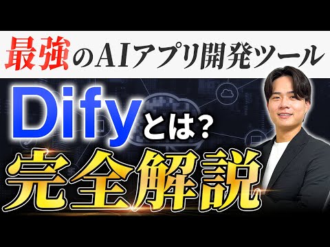 【2026年最新】最強のAIアプリ開発ツールDify(ディフィ)とは？事例や使い方まで完全解説