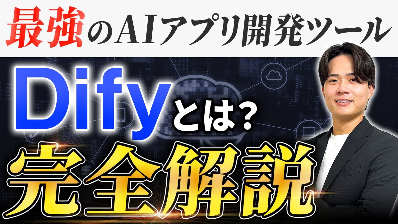 【2026年最新】最強のAIアプリ開発ツールDify(ディフィ)とは？事例や使い方まで完全解説