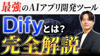 【2026年最新】最強のAIアプリ開発ツールDify(ディフィ)とは？事例や使い方まで完全解説