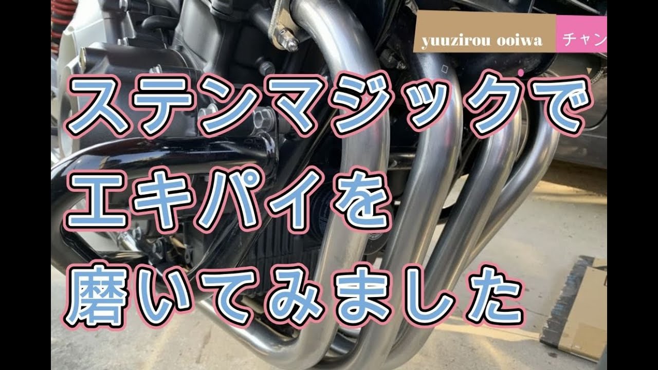Polishing the exhaust pipe with Yoshimura's Stainless Magic