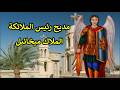تمجيد التذكار الشهرى للملاك ميخائيل 12 من كل شهر قبطى 