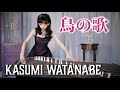 【鳥の歌 / 渡邊香澄Kasumi Watanabe】ミュージックビデオ