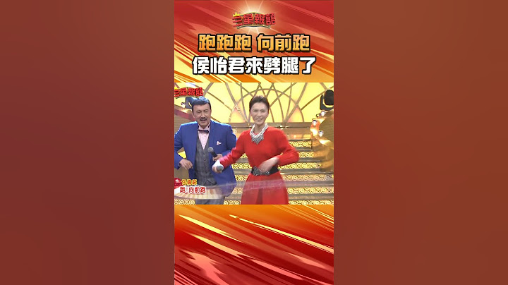 跑跑跑 向前跑！侯怡君來劈腿了！《三星報囍》2025.03.27