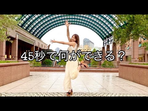 【踊ってみた】４５秒で何ができる？