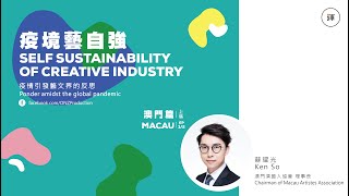 疫境之中藝文界的自強 澳門篇上集 Self-Sustainability Of Creative Industry Amidst Pandemic Macau Ep12