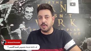 نهضة بركان ف المونديال وبركة افشه واعتراف الزمالك فعل فاعل وحكام اليد وخلية الاهلي لانقاذ الوزير