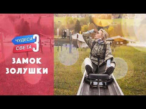 Замок Золушки (Нойшванштайн). Орёл и Решка. Чудеса света (eng, Rus Sub)