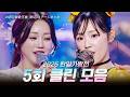 [SUB/2026 한일가왕전] 다시 듣는 5회 클린 무대 모음집! 260512 방송|CReAstudio