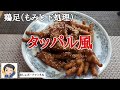 【鶏足（もみじ）レシピ】下処理と食べ方「タッパル風おつまみ」の作り方