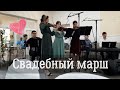 Второй СВАДЕБНЫЙ марш Иосифа Никиты