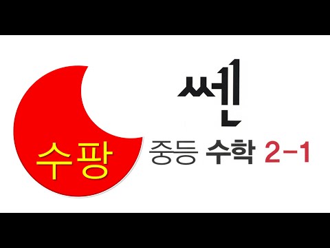 쎈 중2-1｜597번