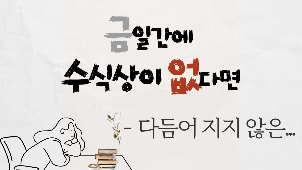 [십성론]금일간에 수식상이 없을때