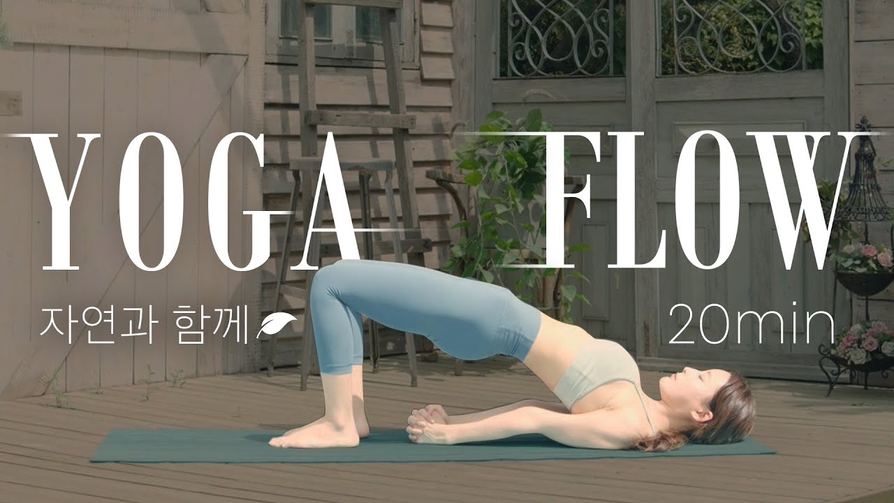 [힐링 요가] 자연과 함께하는 20분 전신 순환 요가루틴Ⅲㅣ20min Healing Yoga Routine