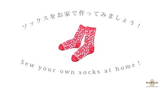 ソックスをお家で作ってみましょう！ Sew your own socks at home 