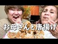 【ASMR】お母さんと唐揚げモッパンさせてもろて