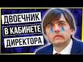 ДВОЕЧНИК В КАБИНЕТЕ ДИРЕКТОРА / КАК МИНИСТР ПРОСВЕЩЕНИЯ СКАЗКИ РАССКАЗЫВАЛ