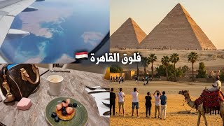 ڤلوق رحلتي إلى القاهرة 🇪🇬 