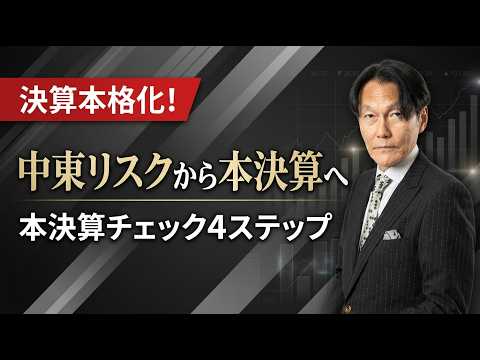 決算本格化！中東リスクから本決算へ | 本決算チェック4ステップ【河合達憲の当面のストラテジー：2026/4/28】株、日経平均、株価