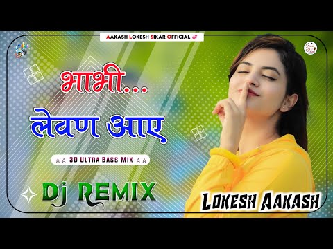 Bhabhi Levan Aaye || 3D Ultra Brazil Mix || भाई का से ब्याह भाभी लेवण आए || Pranjal Dahiya