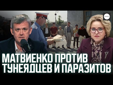 МАТВИЕНКО ПРОТИВ ТУНЕЯДЦЕВ И ПАРАЗИТОВ