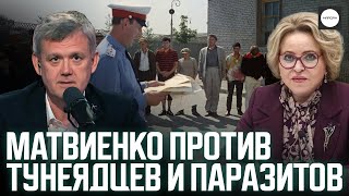 картинка: МАТВИЕНКО ПРОТИВ ТУНЕЯДЦЕВ И ПАРАЗИТОВ