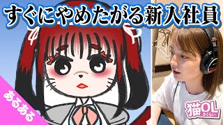 【新入社員がキタ📕あるある】アナウンサーが声優のショートアニメ!!【猫OLさくらい】