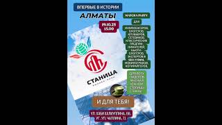 19.10.25 | Приглашаем На Матча-Пати Лидеров Мнения Из Алматы И Области