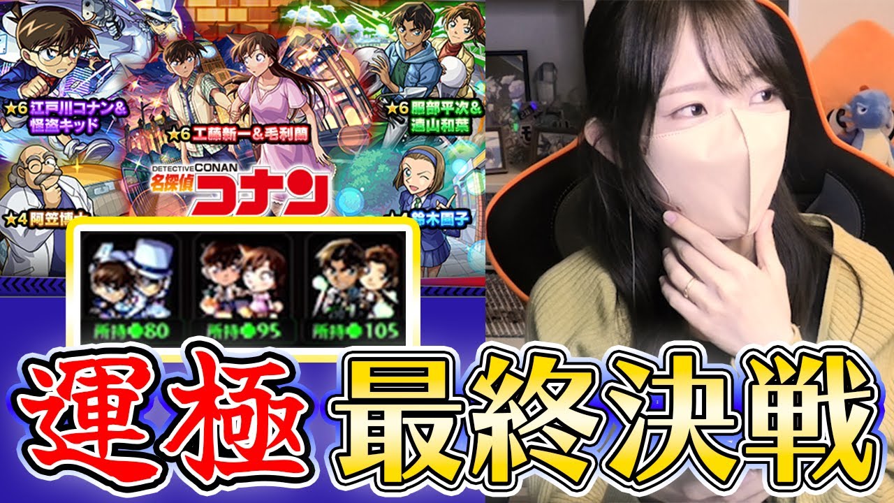 【モンスト】《コナンコラボガチャ》最終決戦！！ピックアップの壁超えてるよね？？【ろあ】