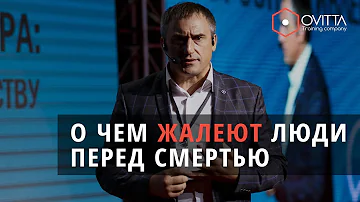 О ЧЕМ ЖАЛЕЮТ ЛЮДИ ПЕРЕД СМЕРТЬЮ