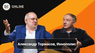 DZ Online 2 сезон: Александр Тормасов коммерческие проекты Иннополис, ИИ, ChatGPT, беспилотники