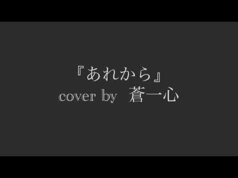 美空ひばり『あれから』　cover by  蒼一心
