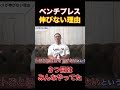ベンチプレスの重量が伸びない人のダメな習慣【山本義徳切り抜き】#shorts
