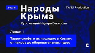 Лекция 1. Тавро-скифы и их наследие в Крыму: от чаиров до оборонительных чудес | DERS
