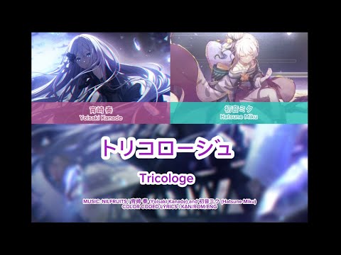 【GAME SIZE MIX】トリコロージュ - 宵崎 奏 x 初音ミク 25時、ナイトコードで。COLOR CODED LYRICS