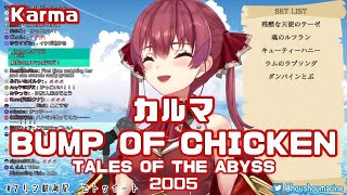【宝鐘マリン】カルマ / BUMP OF CHICKEN (Karma) 歌詞付き 2020/12/06