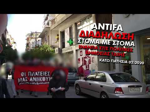 Antifa Διαδήλωση Στόμα-με-Στόμα // Κάτω Πατήσια // Autonome Antifa & Antifa Patissia // Φλεβάρης '20