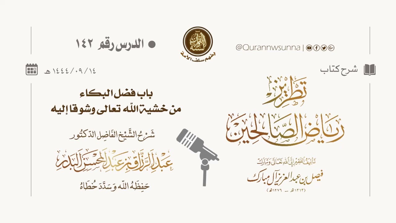 شرح كتاب: #تطريز_رياض_الصالحين للمؤلف فيصل آل مبارك | للشيخ الفاضل/ د.عبد الرزاق البدر وفقه الله 142