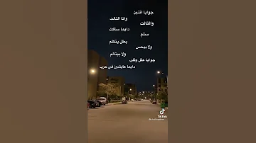 جوايا اتنين و انا التالت و التالت دايما ساكت سلم بطل يتكلم ولا بيحس ولا بيتألم جوايا عقل وقلب دايما 