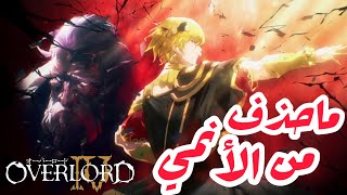 ماحذف من الأنمي أوفرلورد OVERLORD : الحلقة الثالثة الموسم الرابع #overlord