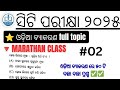 Odia grammar marathon class ll CT entrance preparation 2025 ll CT exam 2025