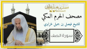 سورة الصف كاملة | الشيخ فيصل غزاوي.