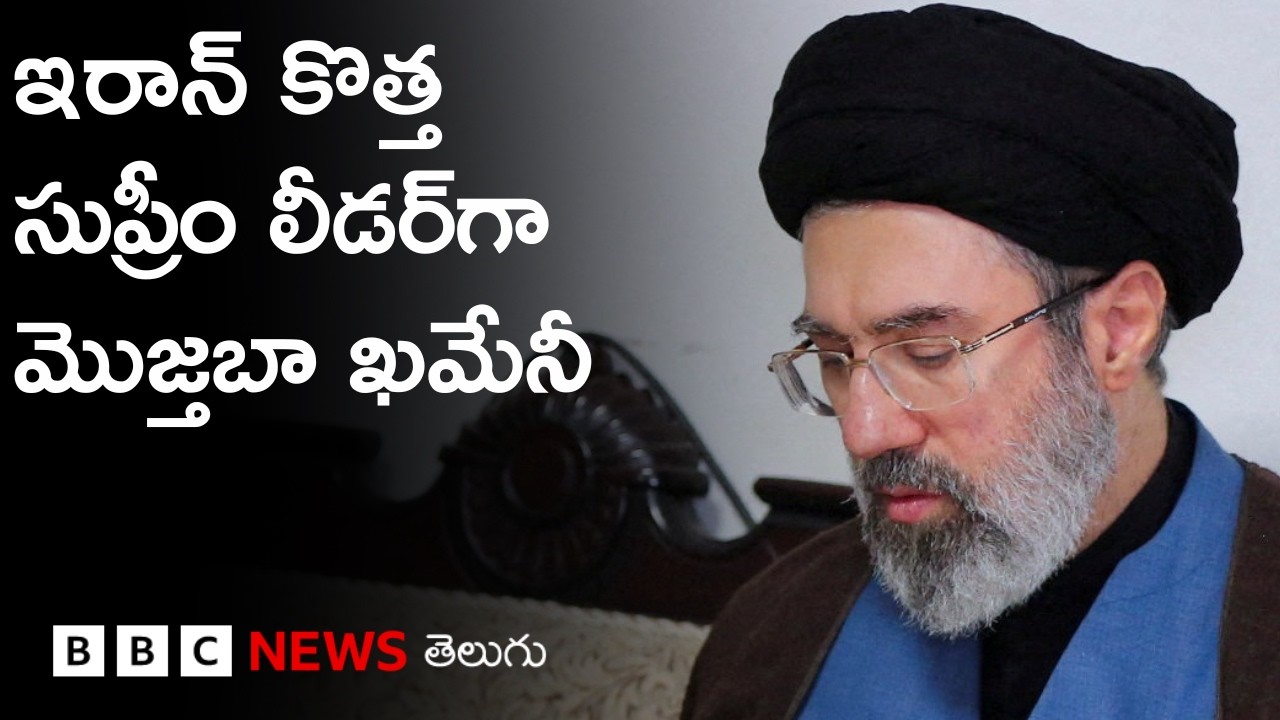 Iran కొత్త సుప్రీం లీడర్‌ తమకు తర్వాతి టార్గెట్ అన్న ఇజ్రాయెల్ I BBC Prapancham with Gowthami Khan