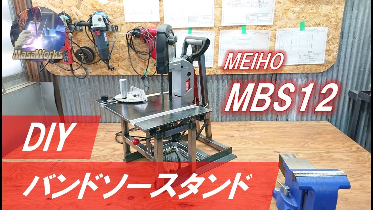 MBS12用バンドソースタンド作ってみた！MEIHO製バンドソーをDIYで
