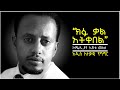 “ጋራዥ አብሬአቸው ስሰራ በጋለ ብረት አቃጥለውኛል!!” : አዲስ አነቃቂ ንግግር : ኮሜዲያን እሸቱ መለሰ :  COMEDIAN ESHETU DONKEY TUBE